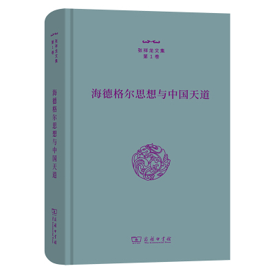 海德格尔思想与中国天道-张祥龙文集(第1卷)张祥龙 著哲学总论商务印书馆凤凰新华书店旗舰店