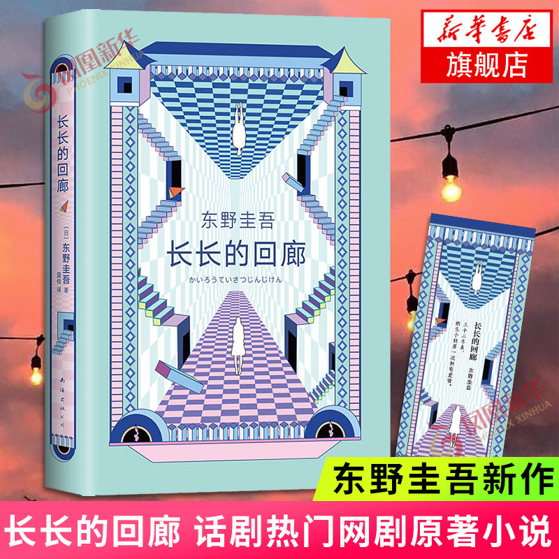 【随书赠精美书签】长长的回廊 东野圭吾著 回廊亭原著小说 女主视角