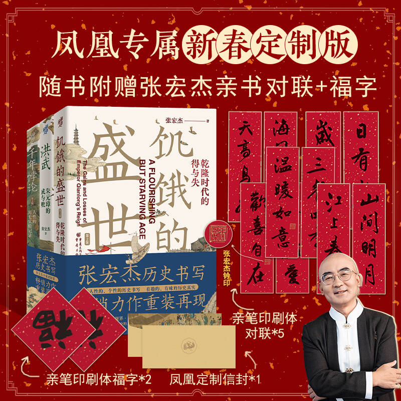 【凤凰定制赠品】【张宏杰亲笔印刷对联+福字+信封】饥饿的盛世+洪武+千年悖论套装3册历史知识读物正版书籍凤凰新华书店旗舰店-封面