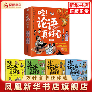 小含章儿童文学江苏凤凰科学技术出版 全四册 社凤凰新华书店旗舰店 论语真好看 哇