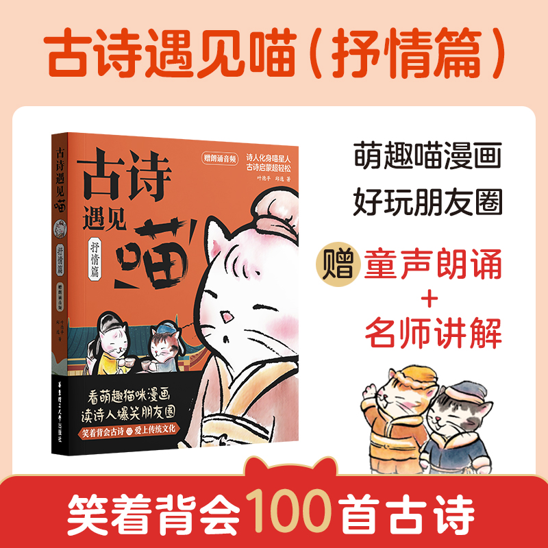 古诗遇见喵抒情篇小学生一二三四五六年级适用课内外漫画书萌趣阅读讲解喵星人漫画诗人朋友圈古诗启蒙教育书童声朗读