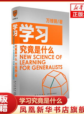 学习究竟是什么 得到App超过11万人都在学 万维钢通才书系 高效学习方法读这一本就够 一本你越早拿起越好的书 凤凰新华书店旗舰店