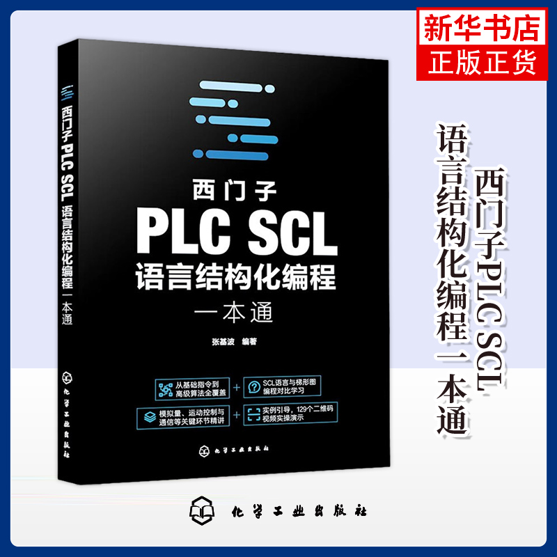 西门子PLC SCL语言结构化编程一本通 张基波 化学工业出版社