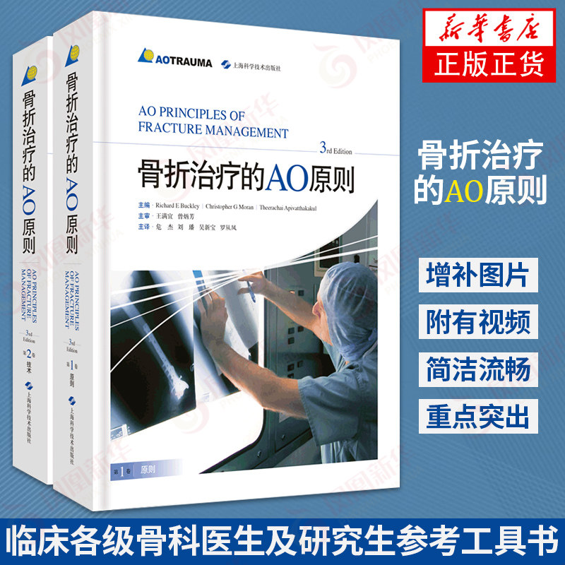 骨折治疗的AO原则 第三版 3rd Edition 临床各级骨科医生及研究生参考工具书 医学临床骨科医生及研究生参考书病理生理学外科手术