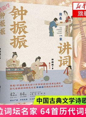 钟振振讲词中国诗词大会中华好诗词学术总顾问钟振振教授沉浸式开讲历代词 42位词坛名家64首历代词精粹中国古典文学诗歌词曲