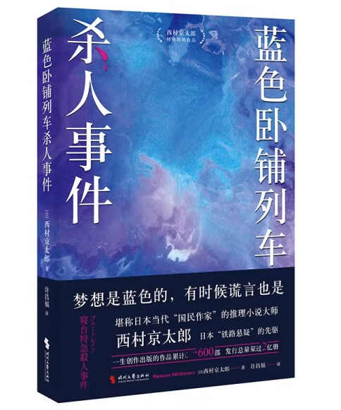 蓝色卧铺列车杀人事件 江户川乱步奖得主西村京太郎 梦想是蓝色的 有时候谎言也是 侦探推理惊悚小说 凤凰新华书店旗舰店正版书籍
