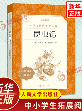 昆虫记正版原著 法布尔 人民文学出版社初中初二八8年级上册语文课内外拓展阅读外国文学名著中学生课外读物 新华正版读物