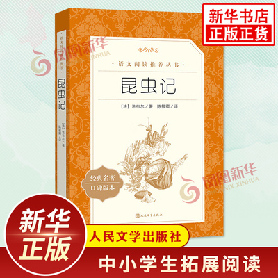 昆虫记正版原著 法布尔 人民文学出版社初中初二八8年级上册语文课内外拓展阅读外国文学名著中学生课外读物 新华正版读物