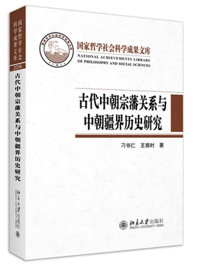 古代中朝宗藩关系与中朝疆界历史研究 北京大学出版社 正版书籍 凤凰新华书店旗舰店