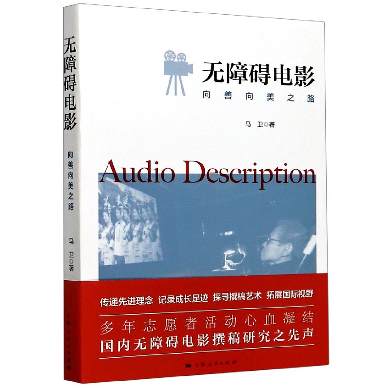 【凤凰新华书店旗舰店】无障碍电影 向善向美之路 电影电视艺术马卫 著艺术影视无障碍电影撰稿研究之先声上海人民出版社