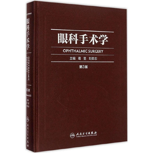 眼科手术学(第3版)葛坚眼科学人民卫生出版社凤凰新华书店旗舰店