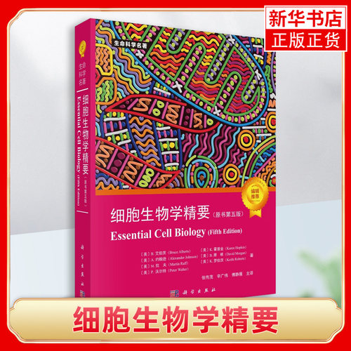 细胞生物学精要第五版