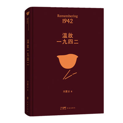 温故一九四二 刘震云 讲述了一个关于饥饿的故事 再现河南天灾时我们这个民族的生存态度 花城出版社 正版书籍 新华书店旗舰店