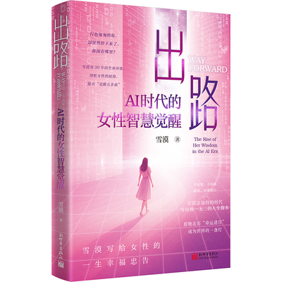 出路 AI时代的女性智慧觉醒 雪漠学给女性的一生幸福忠告 自我实现励志书籍 新世界出版社 凤凰新华书店旗舰店正版