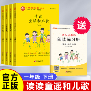 读读童谣和儿歌全套4册 一年级下册快乐读书吧注音版阅读课外书阅读 带拼音的儿童故事书绘本 与和大人一起读1上文学读物