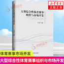 正版 大型综合性体育赛事组织与市场开发 凤凰新华书店旗舰店 大型综合性体育赛事市场开发为核心 书籍 介绍大型综合性体育赛事组织