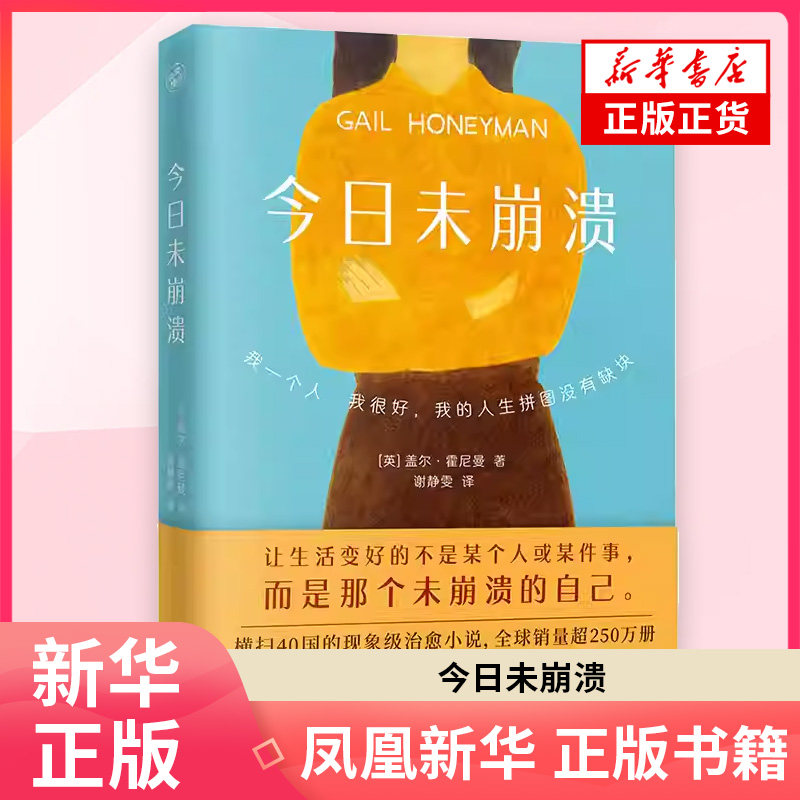 今日未崩溃 [英] 盖尔·霍尼曼 让生活变好的不是某个人或某件事而是那个未崩溃的自己 江苏凤凰文艺出版社 凤凰新华书店旗舰店