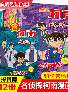 名侦探柯南科学营地全集漫画书