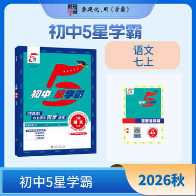 2026秋初中五星学霸七年级上册语文人教版  5星学霸初一知识考点同步课本讲解培优训练习题 河海大学出版社 新华正版书籍