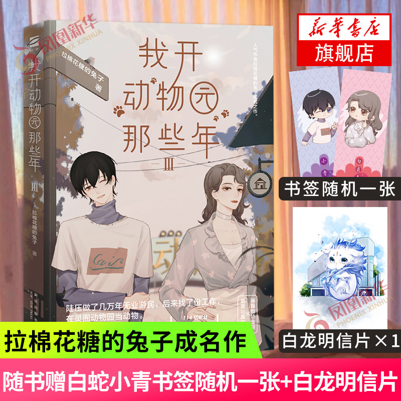 【随书赠白蛇小青书签随机一张 白龙明信片】我开动物园那些年Ⅲ 拉
