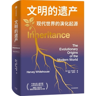 文明的遗产哈维·怀特豪斯人口学中信出版社凤凰新华书店旗舰店