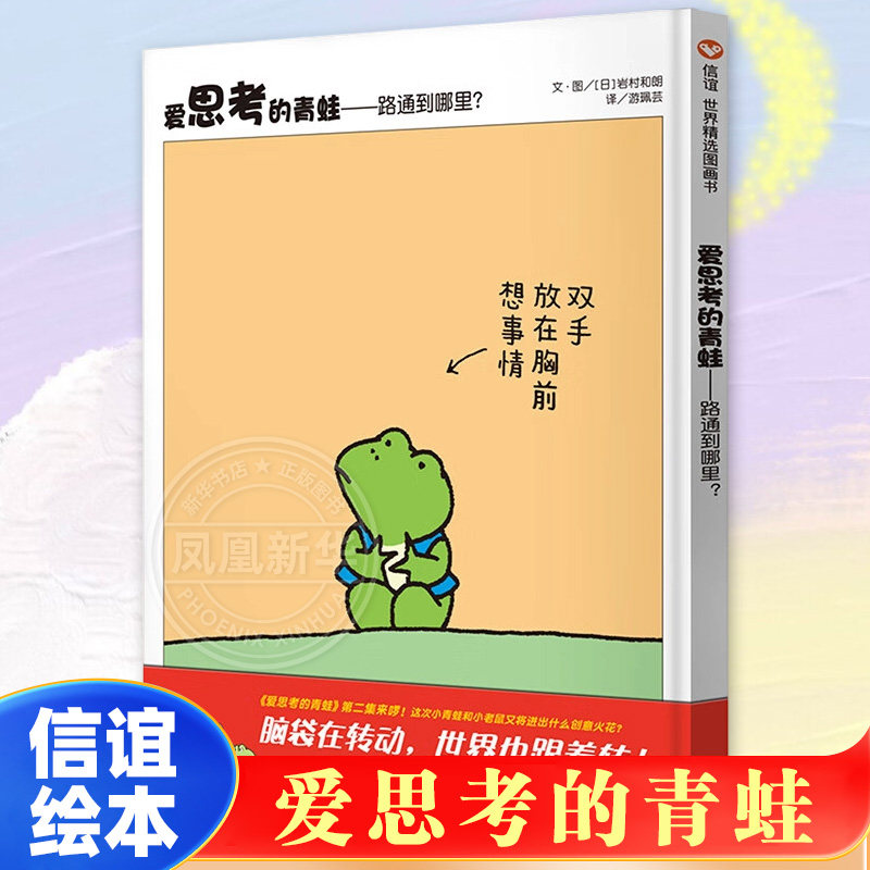 爱思考的青蛙一一路通到哪里精装 正版 信谊精选图画书 3-6岁幼儿宝宝认知启蒙睡前图画书籍亲子家庭教育读物儿童成长绘本,书籍/杂志/报纸,绘本/图画书/少儿动漫书,淘宝优惠券,粉丝福利购,淘宝优惠卷