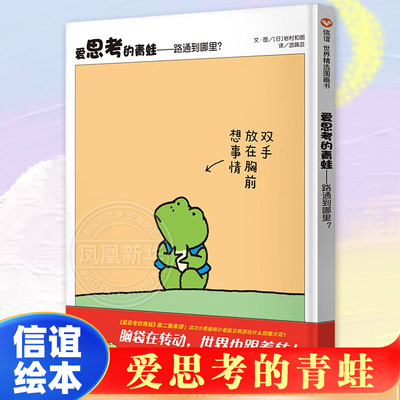 爱思考的青蛙一一路通到哪里精装 正版 信谊精选图画书 3-6岁幼儿宝宝认知启蒙睡前图画书籍亲子家庭教育读物儿童成长绘本