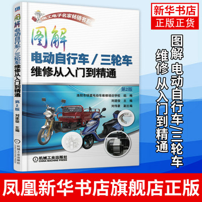 图解 电动自行车/三轮车 维修 从入门到精通 第2版 刘遂俊 主编 充电器 控制器 蓄电池 电动机 电源锁 调速转把 刹把 接线