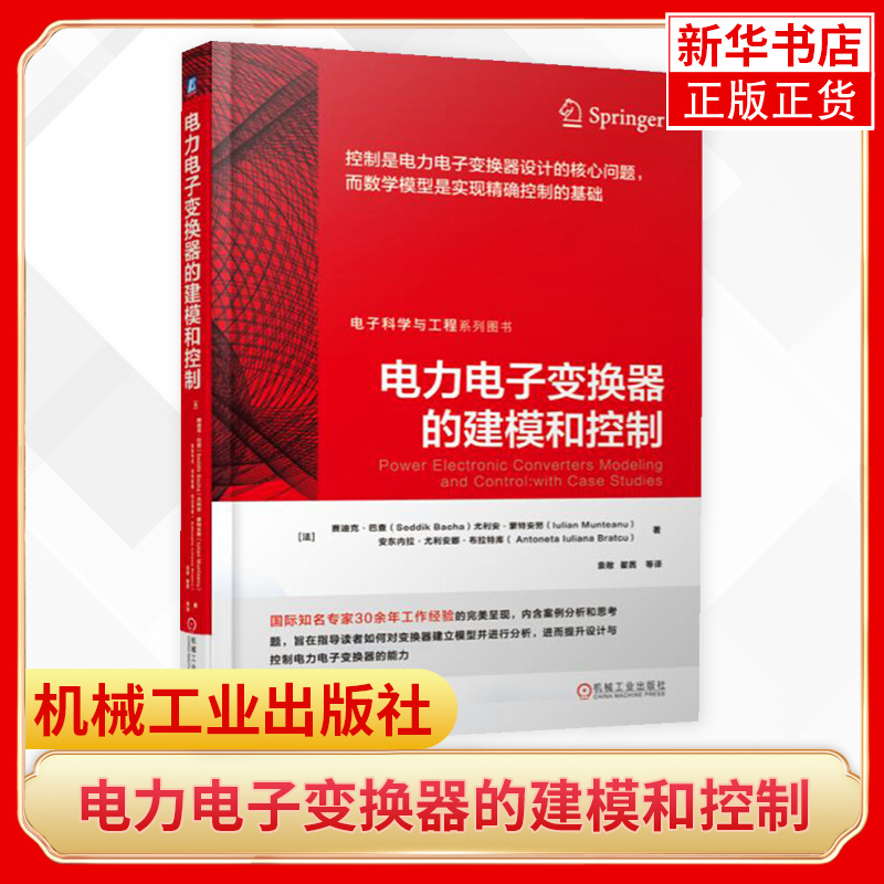 电力电子变换器的建模和控制 塞迪克 巴扎 建模 仿真 控制需求分析 开关电源 确采样数据 正版书籍凤凰新华书店旗舰店