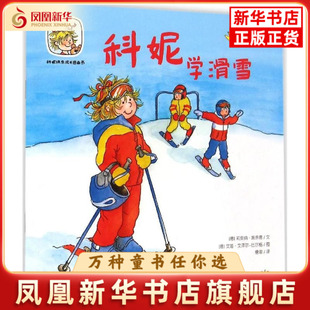 科妮学滑雪[德] 莉安纳·施奈德　著；[德] 艾娃·文泽尔-比尔格　绘；詹湛　译绘本/图画书/少儿动漫书