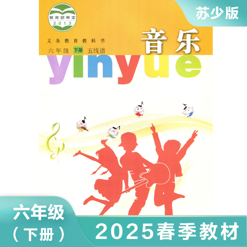 苏少版 六年级下册小学音乐五线谱版 义务教育教科书 6年级下册 小学生音乐课本/教材/学生用书小学教材音乐书苏少版 新华书店正版,书籍/杂志/报纸,小学教材,淘宝优惠券,粉丝福利购,淘宝优惠卷