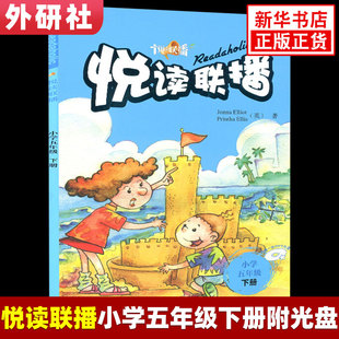 悦读联播 小学五年级下册5年级 含光盘 外研社英语分级阅读 小学英语双语读物 五年级小学生教辅资料 小学英语辅导书附MP3光盘正版