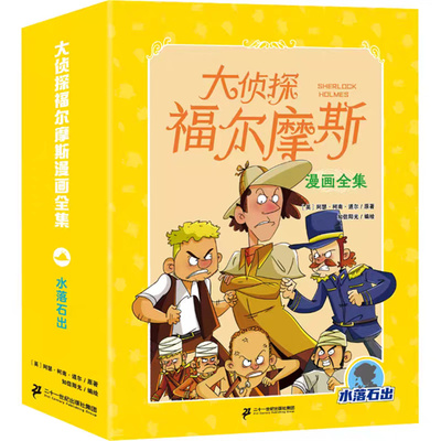 水落石出(全8册)大侦探福尔摩斯漫画全集 7-12岁儿童阅读福尔摩斯探案全集儿童漫画书侦探破案悬疑 二十一世纪出版社