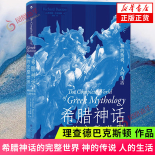 希腊神话的完整世界 神的传说 人的生活 理查德巴克斯顿 瑰丽神奇纷繁复杂的希腊神话 九州出版社凤凰新华书店旗舰店正版书籍