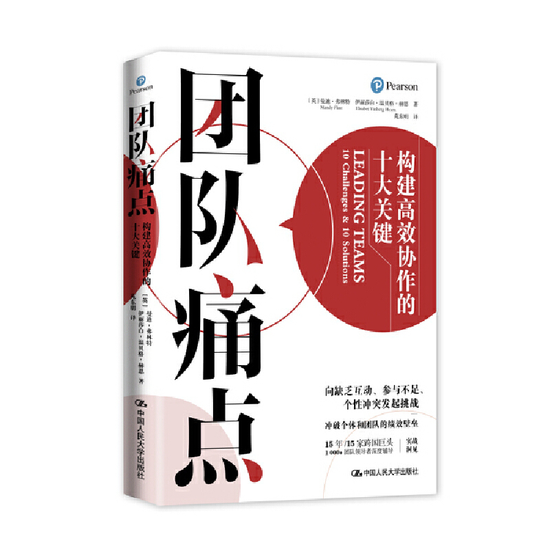 团队痛点：构建高效协作的十大关键(英) 曼迪·弗林特, 伊丽莎白·温贝格·赫恩著 苑东明译管理其它中国人民大学出版社