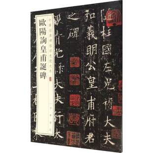 中华经典碑帖彩色放大本 唐欧阳询皇甫诞碑 欧体楷书毛笔字帖 成人学生软笔原碑帖 大八开放大本 付释文旁注中华书局编