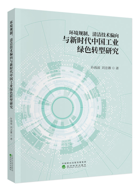 环境规制、清洁技术偏向与新时代中国工业绿色转型研究孙海波，刘忠璐各部门经济经济科学出版社凤凰新华书店旗舰店