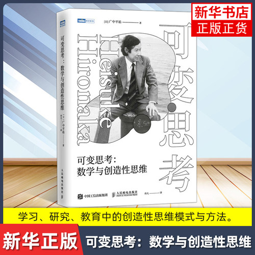 【暑期阅读】可变思考 数学与创造性思维 广中平祐 人民邮电出版社 自然科学数学理论 新华正版书籍