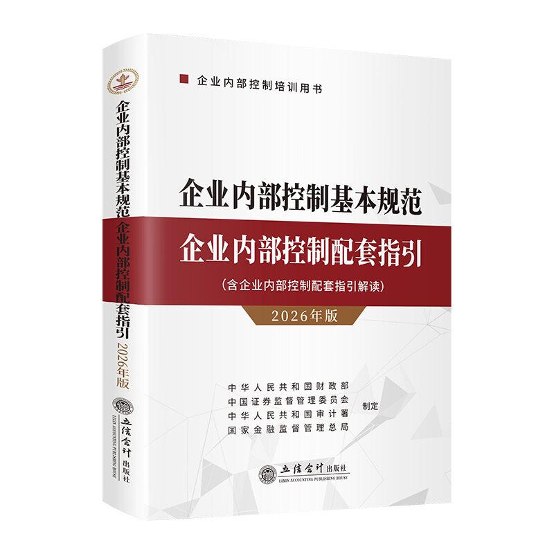 2026年版 企业内部控制基本规范企业内部控制配套指引含企业内部控制配套指引解读 企业内部控制培训用书 立信会计出版社 新华正版