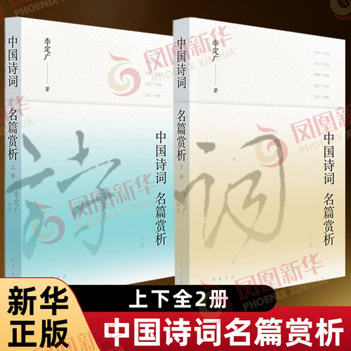 中国诗词名篇赏析上下全2册 李定广 著 以名句为纲要 按照作者生年顺序编排 包含作者简介原作注释赏析几个部分 中华书局 新华正版