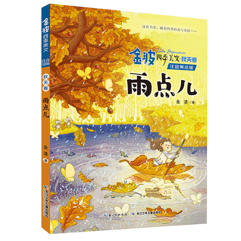 雨点儿 金波四季美文注音美绘版系列 秋天卷6-12岁儿童文学读物低年级小学生课外阅读书籍长江少年儿童出版社凤凰新华旗舰店正版
