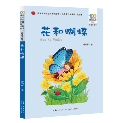 花和蝴蝶 林焕彰 著 注音版 儿童文学名家名作一二年级小学生课外阅读书籍带拼音早教启蒙亲子读物 长江少年儿童出版社