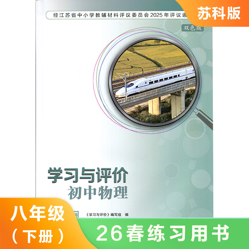 (8下)(配苏科版)物理学习与评价(双色版） 课本预习同步课时知识点巩固拓展提升能力训练 教辅资料 新华书店正版书籍