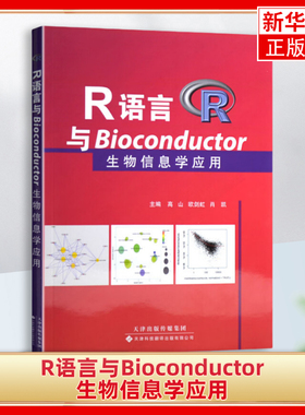 R语言与Bioconductor生物信息学应用 天津科技翻译出版社 计算机编程语言与程序设计 新华正版书籍