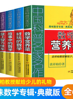 中国科普名家名作趣味数学专辑典藏版全6册算得快好玩的数学营养菜登上智力快车故事中的数学花园漫游6-12岁少儿趣味益智思维训练