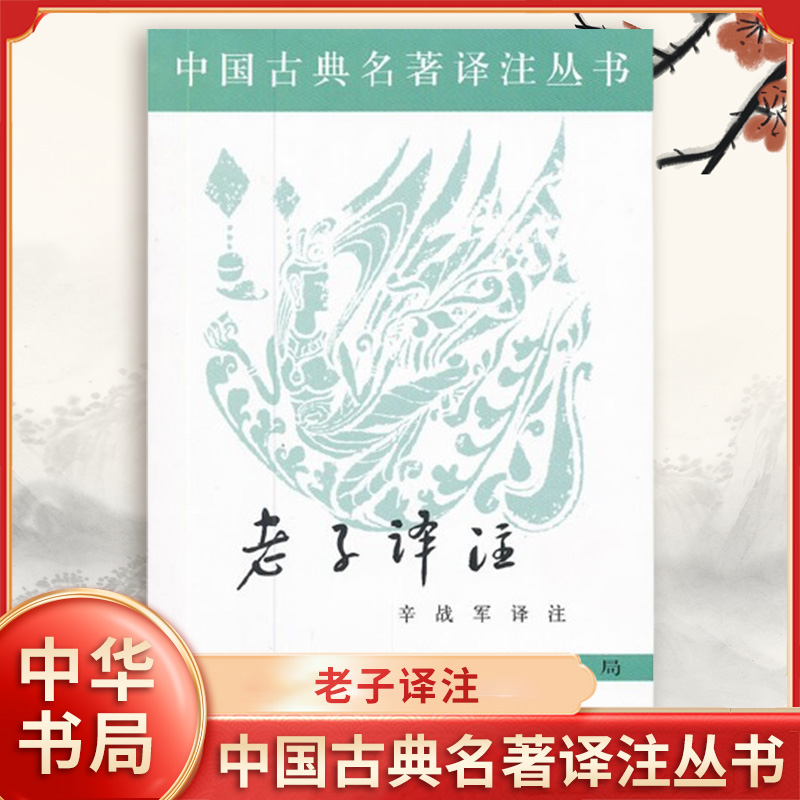 老子譯注 中國古典名著譯注叢書 辛戰(zhàn)軍 譯注 老子是中國古代一部偉大的哲學(xué)著作 注釋見仁見智 中華書局 中國哲學(xué) 新華書店正版書
