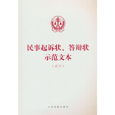 民事起诉状.答辩状示范文本(试行)人民法院出版社司法案例/实务解析人民法院出版社凤凰新华书店旗舰店