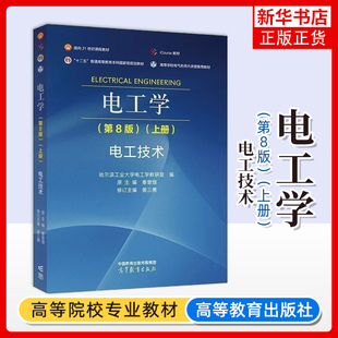 哈工大 电工学 第8版第八版 上册 电工技术 哈尔滨工业大学电工学教研室编原主编秦曾煌修订主编姜三勇 高等教育出版社 考研教材