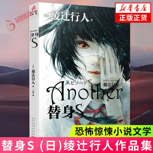替身S 绫辻行人著 替身系列别传 难以破解的前生今世 日本推理文坛的夜见山现象 新本格推理奇幻悬疑推理小说外国小说新华书店正版