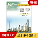 初中教材数学书SK版 义务教育教科书 正版 七年级上册 新华 7年级上册初一上 苏科版 数学课本 中学生数学课本教材学生用书 书籍